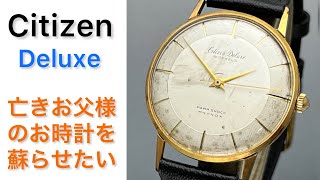 Citizen Deluxe 亡きお父様のお時計を蘇らせたいとのことで持ち込まれます