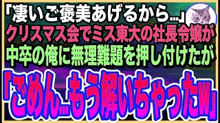 【感動する話】ハーバード大学を飛び級した事を隠し無能を演じる俺。ある日、クリスマス会で東大卒の美人社長令嬢が難問を出題「これ解けたらご褒美あげる」➡︎1分で完璧に答えた結果