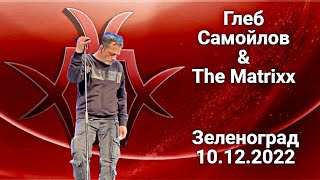 Глеб Самойлов \u0026 The Matrixx — Зеленоград, 10.12.2022 г.