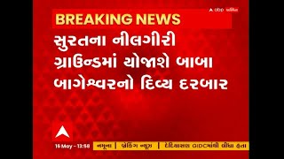 Surat: નીલગીરી ગ્રાઉન્ડમાં યોજાશે બાબા બાગેશ્વરનો દિવ્ય દરબાર, જુઓ કેવી છે તૈયારીઓ?