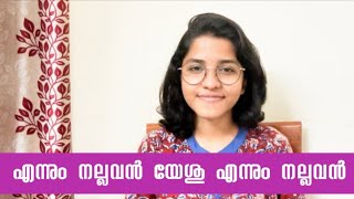 എന്നും നല്ലവൻ | Ennum Nallavan | Keziah James | Rejoicealways | Malayalam Christian Songs