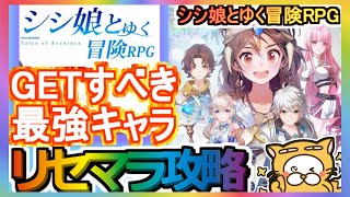 【アベンチュラテイルズ】リセマラ攻略 GETすべき最強キャラ【アベチュラ】シシ娘とゆく冒険RPG