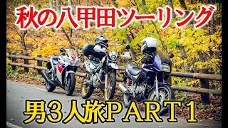 秋の八甲田 バイクツーリング 男３人旅 ～Part1 アフターヤエーについて～