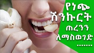 የነጭ ሽንኩርት መጥፎ የአፍ ጠረንን ለማስወገድ የሚረዱ ቀላል ብልሀቶች Ethiopia Nuro Bezede