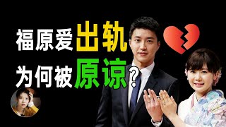 福原爱被爆出轨！日本网友狂骂，中国网友却“护犊子”？| 硬核小师姐