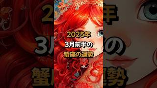 【蟹座】2025年3月前半の蟹座 (かに座)の運勢 - #星座占い #かに座 #蟹座 #2025年 #3月 #占い