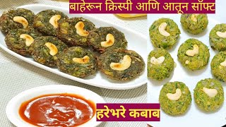 कधीही खाल्ले नसतील एवढे टेस्टी हरेभरे कबाब || Harebhre Kabbab Recipe || ShubhjyotRecipe