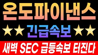 [온도파이낸스 코인 긴급속보]🔴새벽 SEC 급등속보 터진다