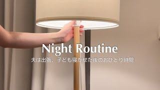 Eng［vlog］Night Routine 🌙｜寝かしつけ後の自分時間を楽しむ｜夫は出張、丸2日間完全ワンオペ｜産後の抜け毛が止まらない