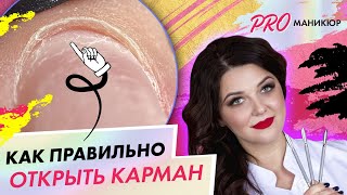 Как правильно открыть карман перед срезом кутикулы?| Дарья Ушакова