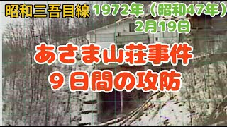 【2月19日】「あさま山荘事件」1972年（昭和47年）昭和三吾目線