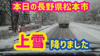 【本日の松本市】雪の様子をドライブ動画でお伝えします。(2023.2.10午前11時撮影)