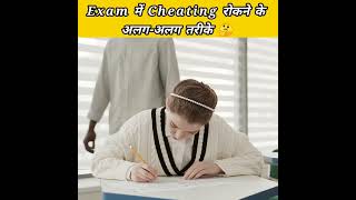 Exam में Cheating रोकने के अलग-अलग तरीके 🤔 | Fact by aman | #shorts #fact