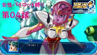 スーパーロボット大戦OG ムーン・デュエラーズ 女性パイロット縛りプレイ #04 甦る亡霊【スパロボOGMD】