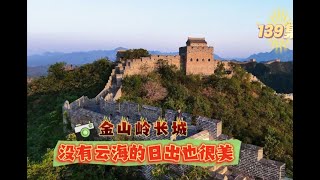 航拍金山岭日出，没有云海也很美，值得你起个大早