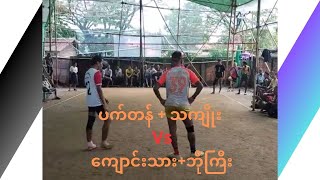 ပက်တန် + သကျိုး Vs ကျောင်းသား+ဘိုကြီး