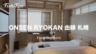 札幌おすすめホテル！【ONSEN RYOKAN 由縁 札幌】Onesen Ryokan Yuen Sapporo