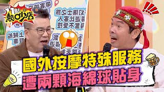 國外按摩特殊服務！他遭兩顆海綿球貼身？埃及旅遊成宗教洗禮？ 11點熱吵店 20241230