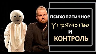 Как упрямство и контроль разрушают НАРЦИССА