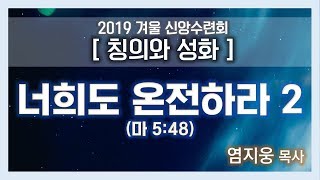 [2019겨울수련회2-2] 칭의와 성화/염지웅목사/그리스도의보혈교회/190112