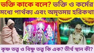 ভক্তি কাকে বলে? ভক্তি ও কর্মের মধ্যে পার্থক্য এবং অমৃতময় হরিকথা - BV ভক্তিসার মহারাজ #harikatha