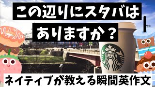 「この辺りにスタバはありますか？」【ネイティブが教える実践瞬間英作文】