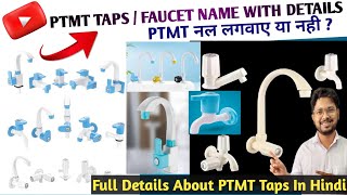 The Shocking Truth About PTMT Taps/Faucets II PTMT नल लगवाए या नही ? Full Detail In Hindi