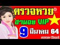 ตรวจหวยฮานอย vip งวดวันที่9มีนาคม2564