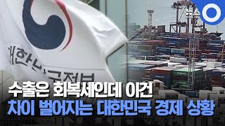 수출은 회복세인데 이건...차이 벌어지는 대한민국 경제 상황