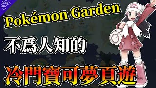 寶可夢史上第一款頁遊，運營兩年卻不為人知！Pokemon Garden，到底是一款怎樣的作品？三款不為人知的神秘遊戲！Pokemon|沉默之丘P.T.