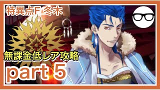 【無課金低レア攻略】炎上汚染都市 冬木 part5【課金なしで攻略するFGO！】