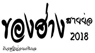 แดนซ์กำลังฮิต 2018 ตอนนี้กลับมาฮิตอีกครั้ง 2022