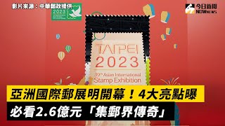 亞洲國際郵展明開幕！4大亮點曝　必看2.6億元「集郵界傳奇」｜NOWnews