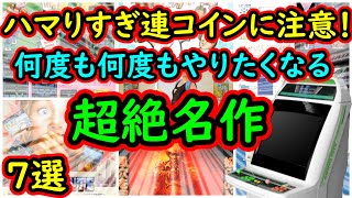 【アーケード】ハマりすぎと連コインに注意！何故か何度もプレイしたくなる 超名作　7選