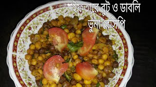 ইফতারে বুট ও ডাবলি ভুনা রেসিপি। iftar motor dal curry recipe.