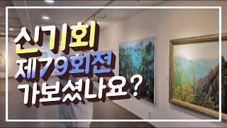 신기회 제79회 전시회