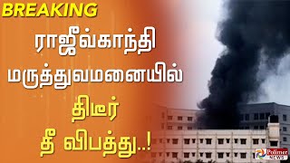 சென்னை ராஜீவ்காந்தி மருத்துவமனை  வளாகத்திலுள்ள ஜெனரேட்டர் அறையில் திடீர் தீ விபத்து..!