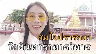 วัดอินทารามวรวิหาร​ สถานที่บรรจุพระบรมอัฐิ​และพระสรีรางคาร​ของพระเจ้าตากสิน