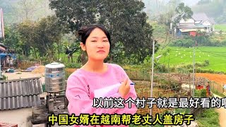 小松秋秋在越南帮老丈人盖房子，越南装修材料费用上涨完工要30万