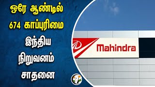 ஒரே ஆண்டில் 674 காப்புரிமை... India நிறுவனம் சாதனை | Mahindra | Patent