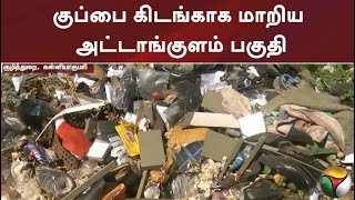 குப்பை கிடங்காக மாறிய அட்டாங்குளம் பகுதி