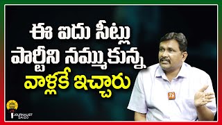 ఈ ఐదు సీట్లు పార్టీని నమ్ముకున్న వాళ్లకే ఇచ్చారు ||@journalistsai2.o