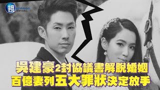 鏡週刊 鏡娛樂即時》【解脫片】吳建豪2封協議書解脫婚姻 百億妻列五大罪狀決定放手