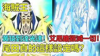 海賊王：黃猿到達光速！艾尼路雷電毀滅一切！尾田真的這樣設定嗎？