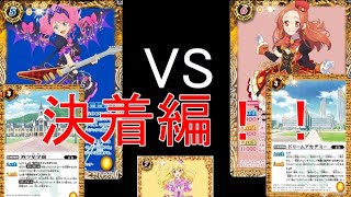 [バトスピ]XXいちごちゃん争奪戦！ローラデッキVSドリアカデッキ後編[アイカツ]