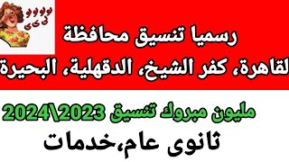 رسميا تنسيق دخول الثانوي العام 2023\2024 القاهرة وكفر الشيخ والدقهلية
