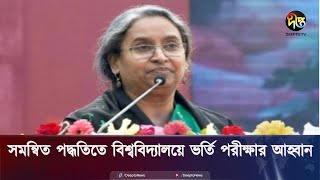 ভর্তিপরীক্ষা ব্যবস্থা বিবেচনায় বিশ্ববিদ্যালয়গুলোর প্রতি শিক্ষামন্ত্রীর আহ্বান | Dipu Moni | Deepto