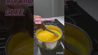 आज बनाया Butter से Ghee #ashortaday #food #youtubeshorts #cooking