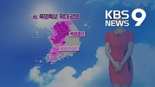 [날씨] 주말 폭염특보 확대·강화…동해안 비교적 선선 / KBS뉴스(News)