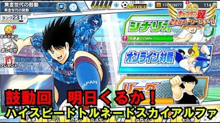 【たたかえドリームチーム】黄金世代の641 鼓動回！明日くるか！？ハイスピードトルネードスカイアルファ！【CAPTAINTSUBASADREAMTEAM】